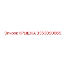 3363090665 КРЫШКА Epiroc
