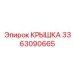 3363090665 КРЫШКА Epiroc