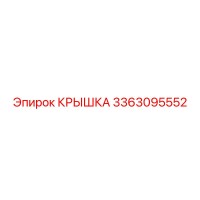 3363095552 Крышка Эпирок