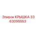 3363095553 Крышка Эпирок