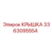 3363095554 Крышка Эпирок