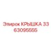 3363095555 Крышка Эпирок