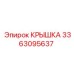 3363095637 Крышка Epiroc