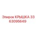3363095649 Крышка Epiroc