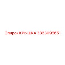 3363095651 Крышка Epiroc