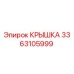 3363105999 КРЫШКА (Epiroc)