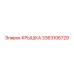 3363106729 КРЫШКА (Epiroc)
