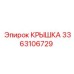 3363106729 КРЫШКА (Epiroc)