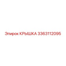 3363112095 КРЫШКА Epiroc
