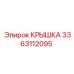 3363112095 КРЫШКА Epiroc