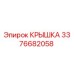 3376682058 КРЫШКА (Epiroc)