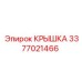 3377021466 КРЫШКА (Epiroc)