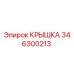 346300213 КРЫШКА Epiroc