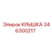 346300217 КРЫШКА Epiroc