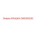 346300230 КРЫШКА Epiroc