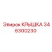 346300230 КРЫШКА Epiroc
