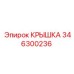 346300236 КРЫШКА Epiroc