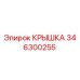 Оригинальная крышка Epiroc артикул 346300255