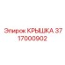 Защитная крышка трансмиссии Epiroc 3717000902