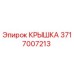 Крышка 3717007213 Epiroc для защиты компонентов бурового оборудования