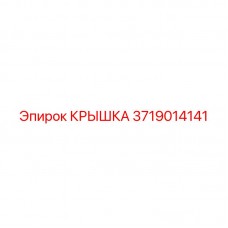 Крышка 3719014141 Epiroc для защиты от влаги