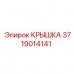 Крышка 3719014141 Epiroc для защиты от влаги