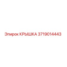 Фото крышки 3719014443 производства Epiroc для горнодобывающей техники