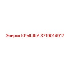 Термостойкая крышка Epiroc 3719014917 для защиты механизмов