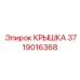 Компрессорная крышка Epiroc 3719016368