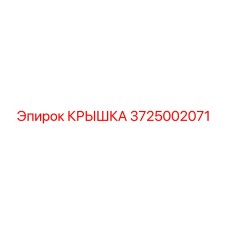 Крышка 3725002071 Epiroc для герметизации компонентов