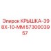 Крышка гидравлическая 5730003957 Epiroc