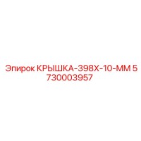 5730003957 КРЫШКА-398X-10-MM (Epiroc)
