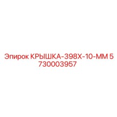5730003957 КРЫШКА-398X-10-MM (Epiroc)