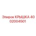 Оригинальная крышка артикул 4002004501 производитель Epiroc