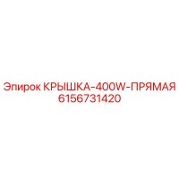6156731420 КРЫШКА-400W-ПРЯМАЯ Epiroc
