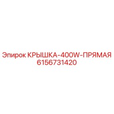 Крышка прямая 400W 6156731420 Epiroc для горного оборудования