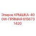 Крышка прямая 400W 6156731420 Epiroc для горного оборудования