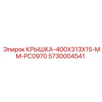 5730004541 КРЫШКА-400X313X15-MM-PC0970 Epiroc