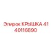 Фотография крышки Epiroc деталь 4140116890