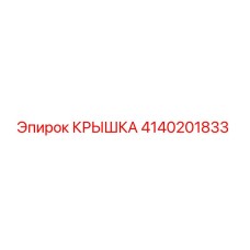 4140201833 КРЫШКА Epiroc