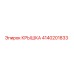 4140201833 КРЫШКА Epiroc