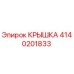 4140201833 КРЫШКА Epiroc