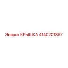 4140201857 КРЫШКА Epiroc