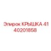 4140201858 КРЫШКА Epiroc