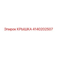4140202507 КРЫШКА Epiroc
