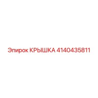 4140435811 Крышка Epiroc