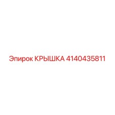 4140435811 Крышка Epiroc