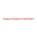 4140435811 Крышка Epiroc
