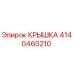 4140460210 КРЫШКА Epiroc