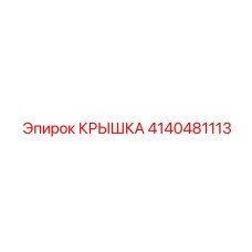 4140481113 КРЫШКА Epiroc